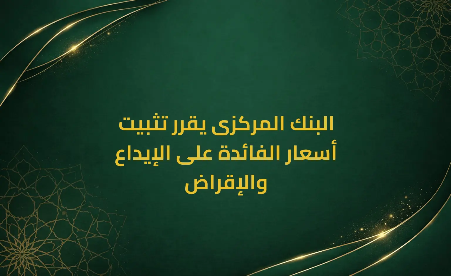البنك المركزى يقرر تثبيت أسعار الفائدة على الإيداع والإقراض