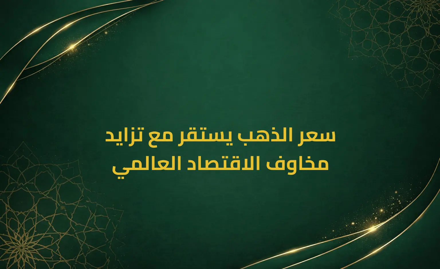 سعر الذهب يستقر مع تزايد مخاوف الاقتصاد العالمي