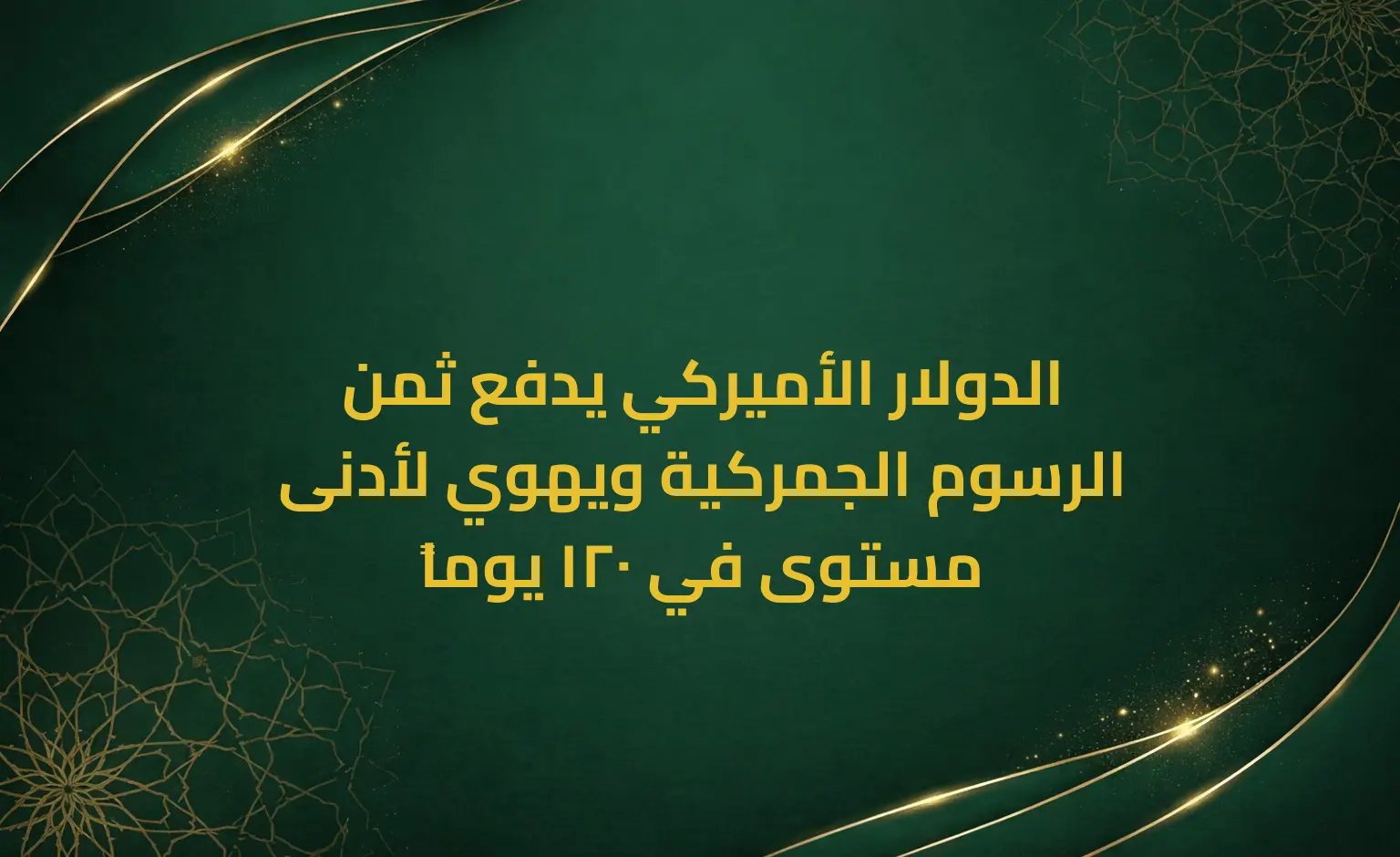 الدولار الأميركي يدفع ثمن الرسوم الجمركية ويهوي لأدنى مستوى في 120 يوماً