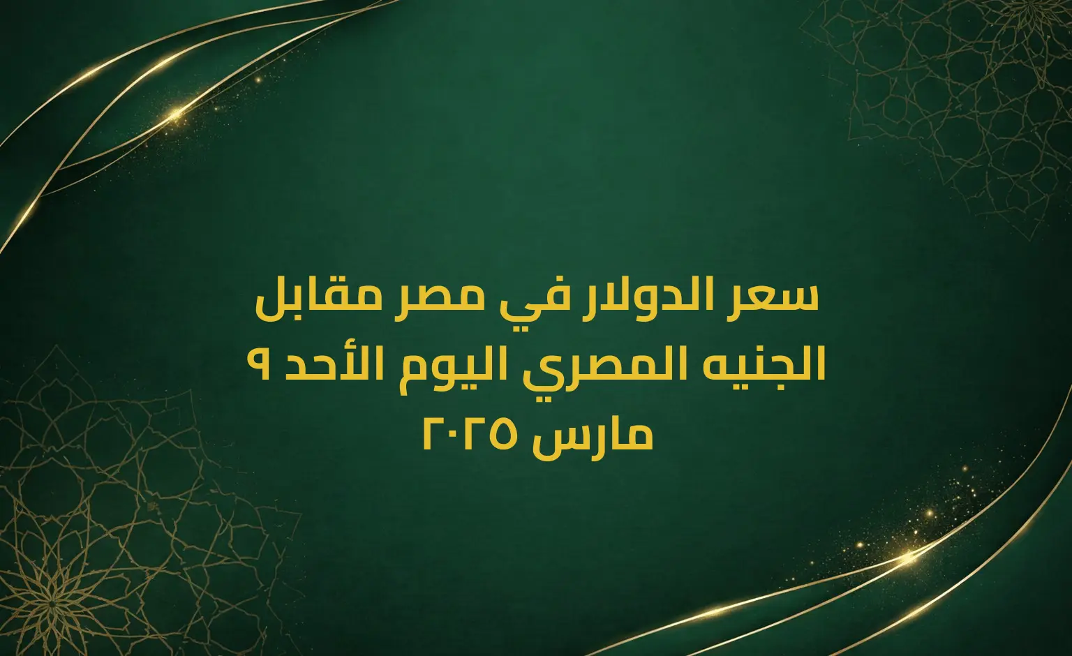 سعر الدولار في مصر مقابل الجنيه المصري اليوم الأحد 9 مارس 2025