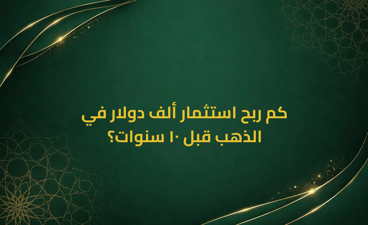 كم ربح استثمار ألف دولار في الذهب قبل 10 سنوات؟