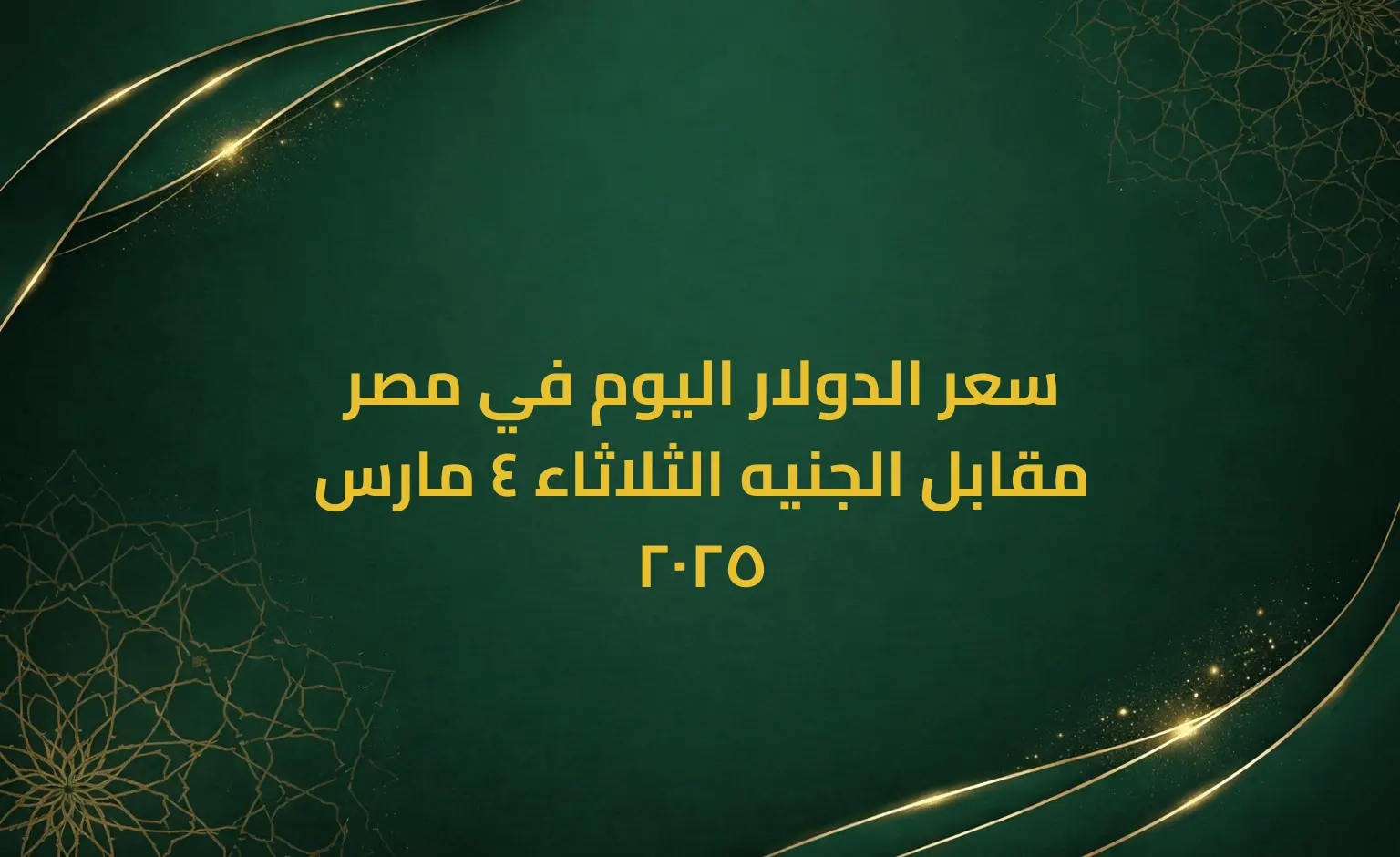 سعر الدولار اليوم في مصر مقابل الجنيه الثلاثاء 4 مارس 2025