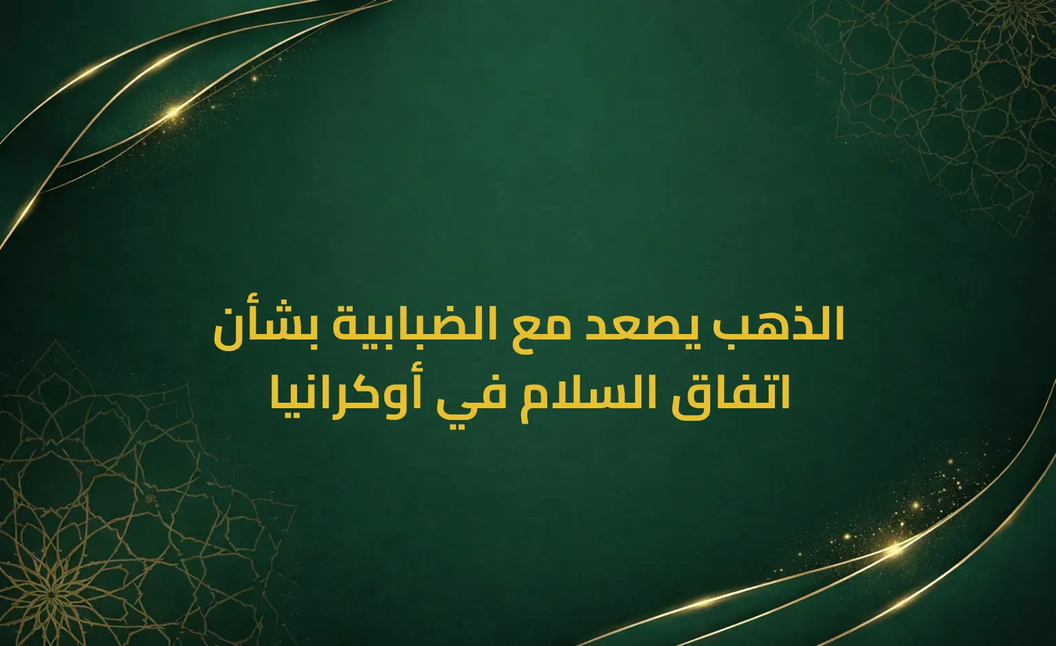 الذهب يصعد مع الضبابية بشأن اتفاق السلام في أوكرانيا