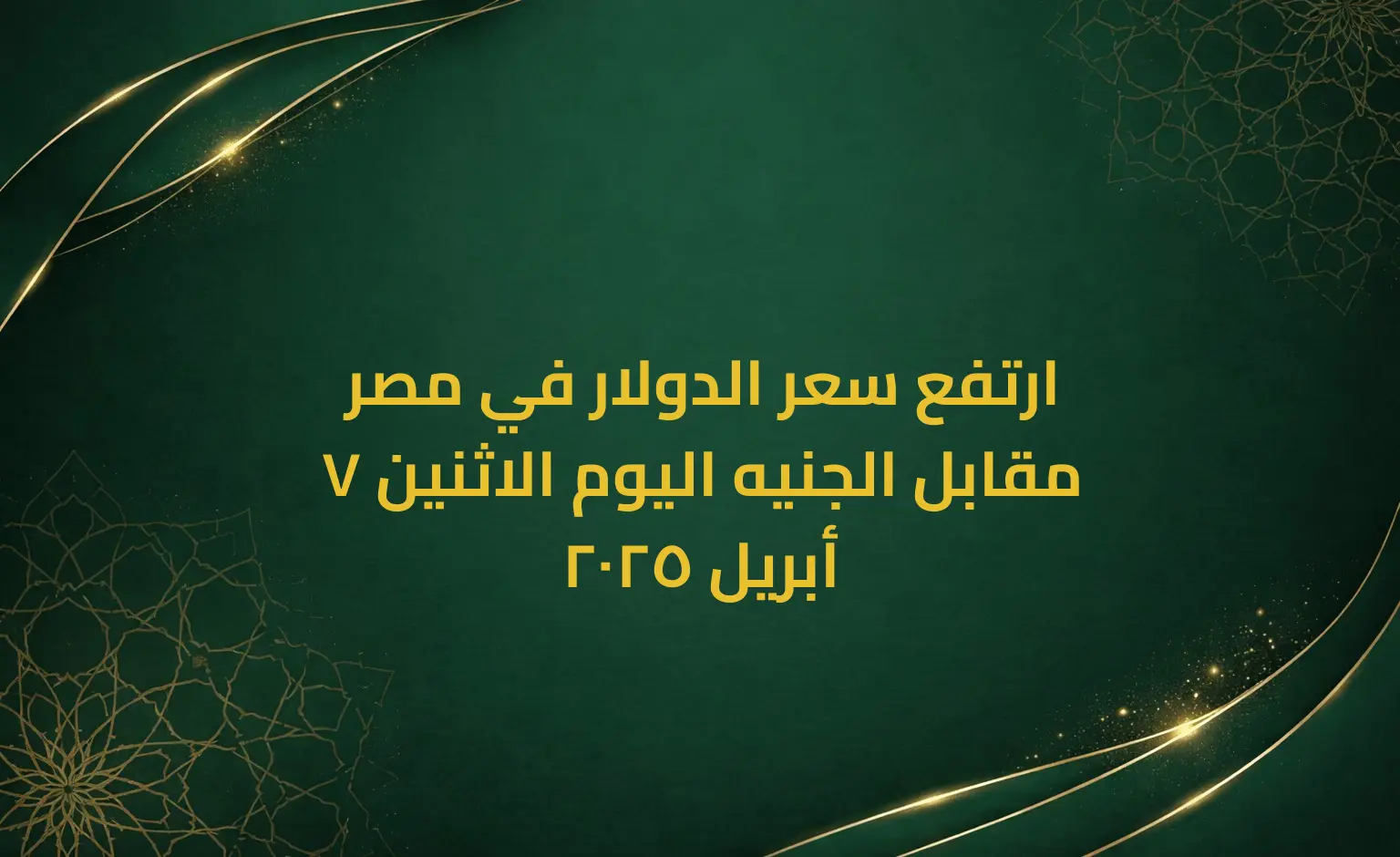 ارتفع سعر الدولار في مصر مقابل الجنيه اليوم الاثنين 7 أبريل 2025