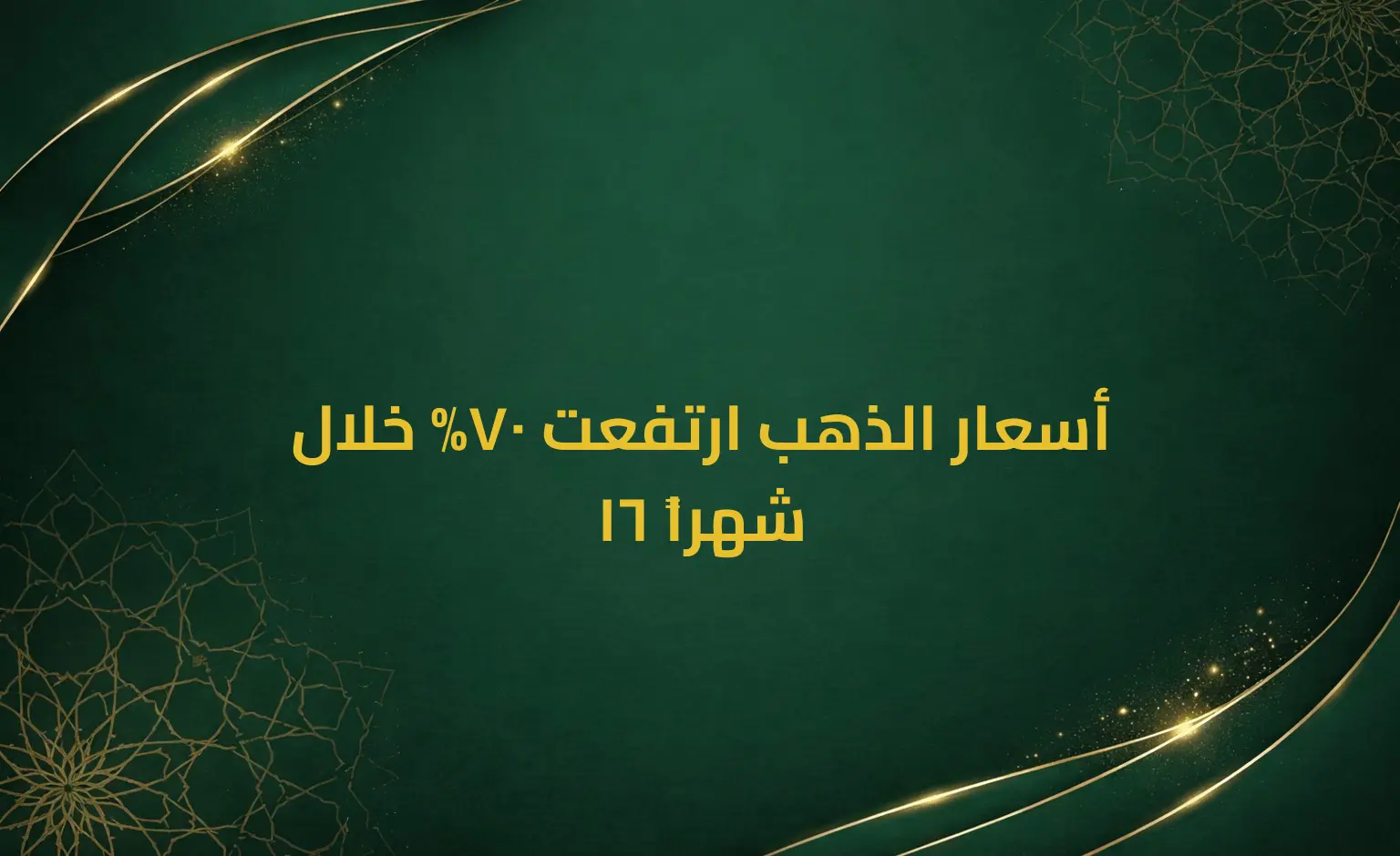 أسعار الذهب ارتفعت 70% خلال 16 شهراً