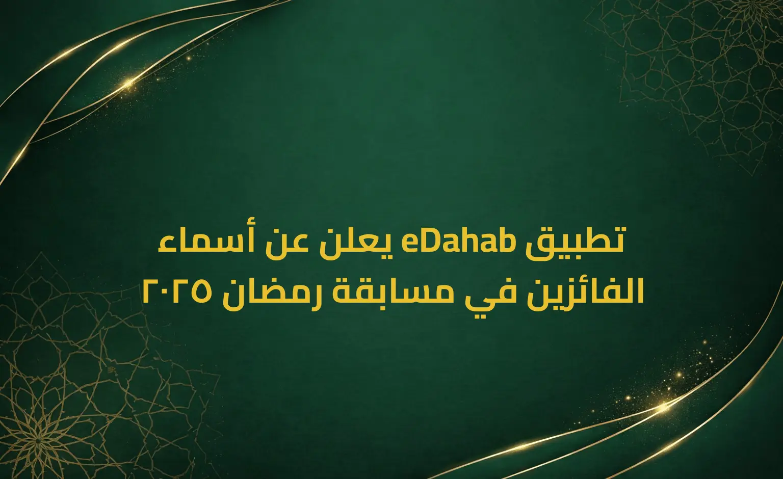 تطبيق eDahab يعلن عن أسماء الفائزين في مسابقة رمضان 2025