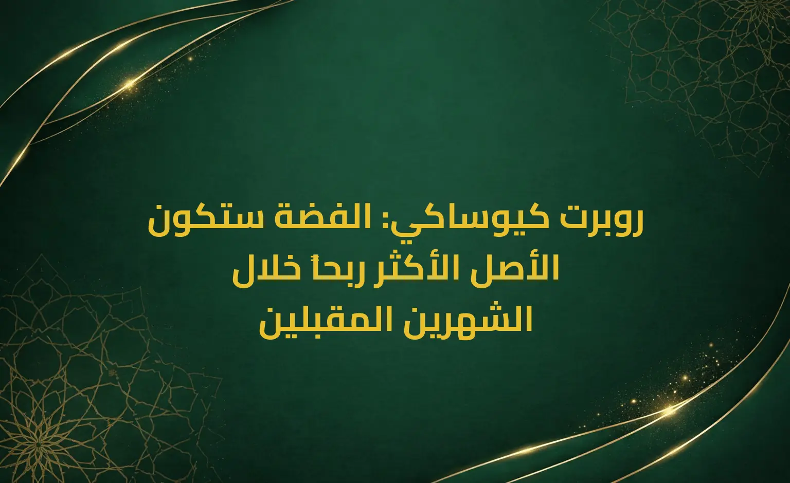 روبرت كيوساكي: الفضة ستكون الأصل الأكثر ربحاً خلال الشهرين المقبلين