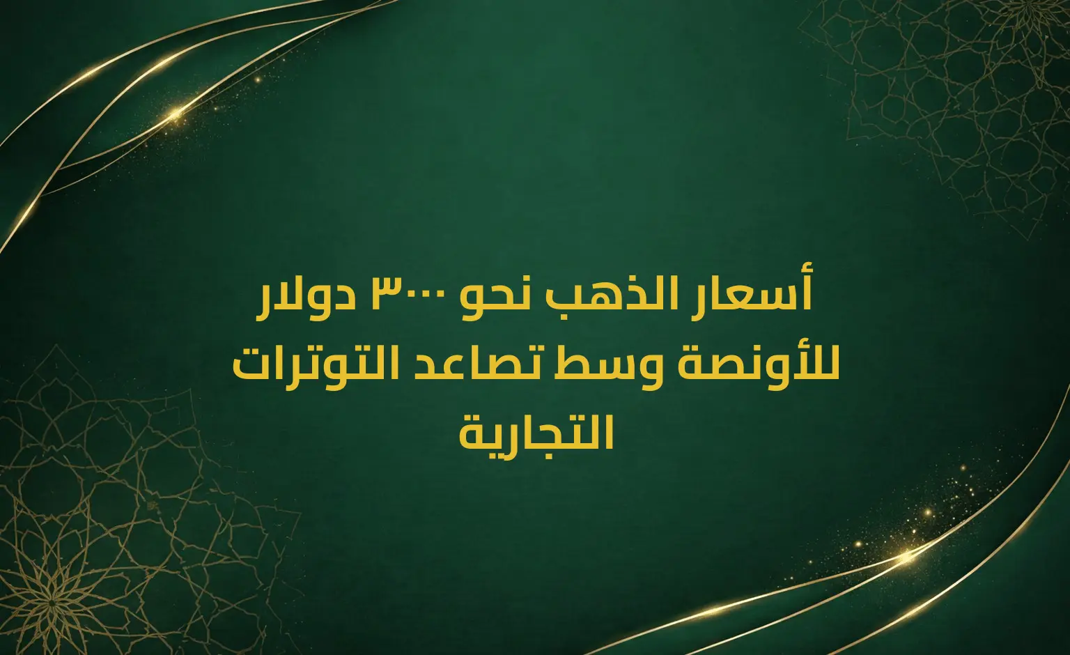 أسعار الذهب نحو 3000 دولار للأونصة وسط تصاعد التوترات التجارية