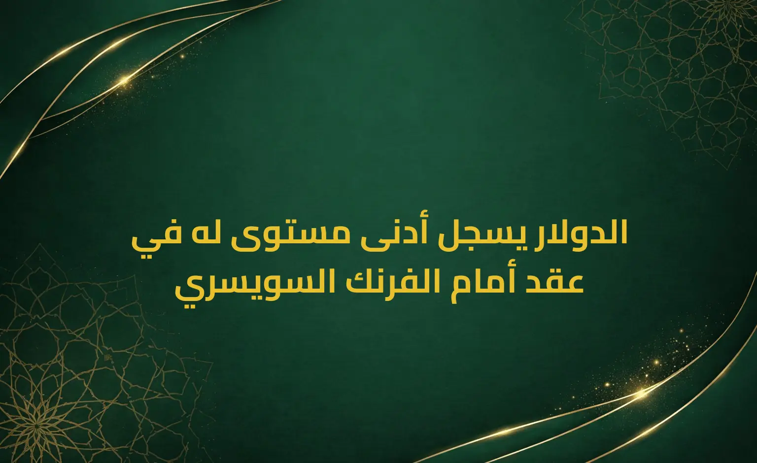 الدولار يسجل أدنى مستوى له في عقد أمام الفرنك السويسري
