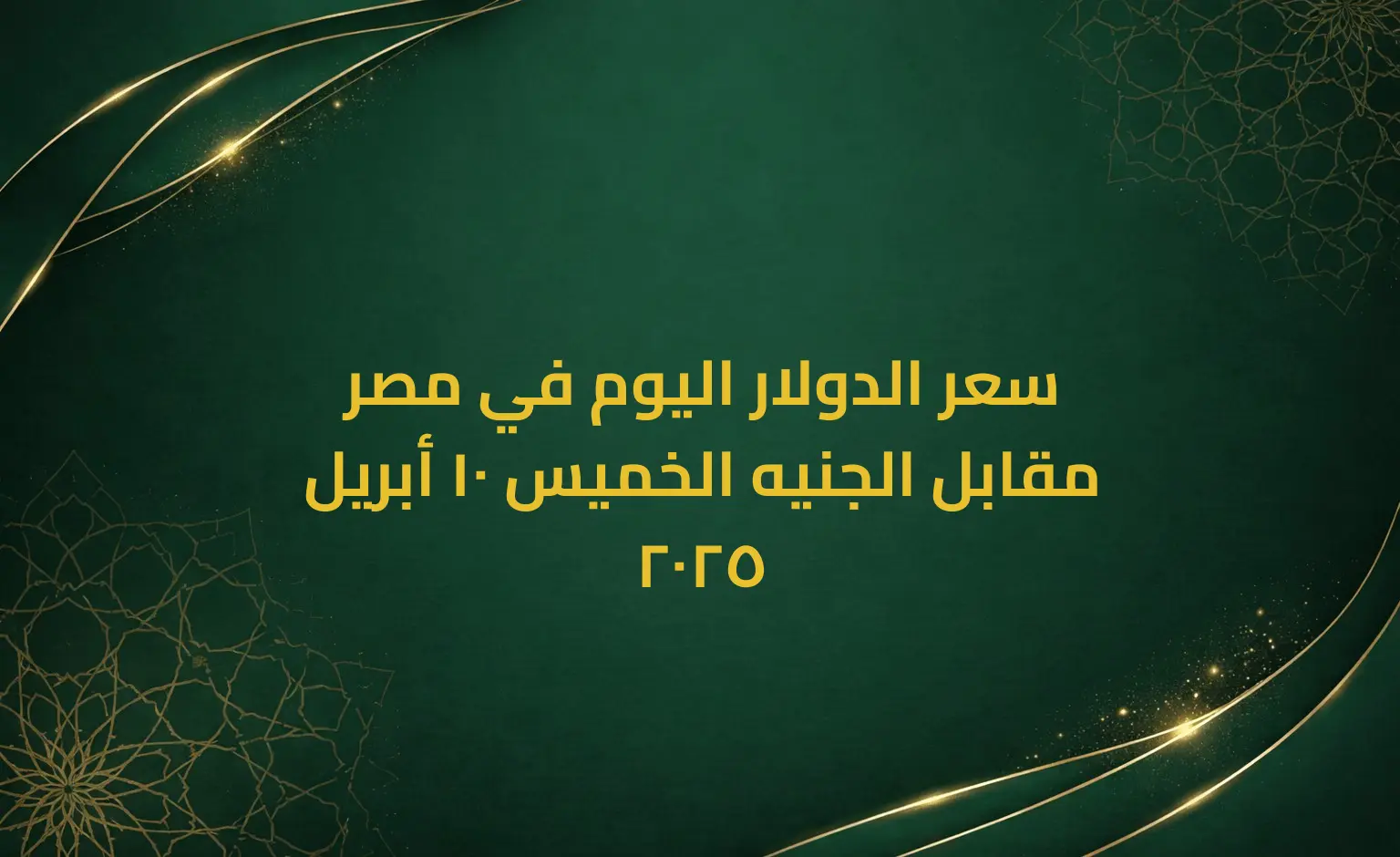 سعر الدولار اليوم في مصر مقابل الجنيه الخميس 10 أبريل 2025