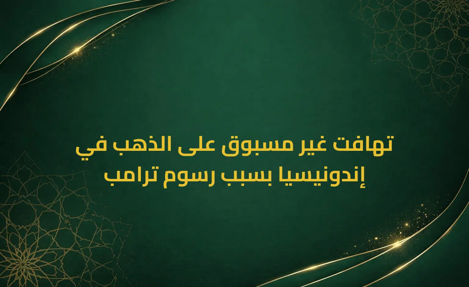 تهافت غير مسبوق على الذهب في إندونيسيا بسبب رسوم ترامب