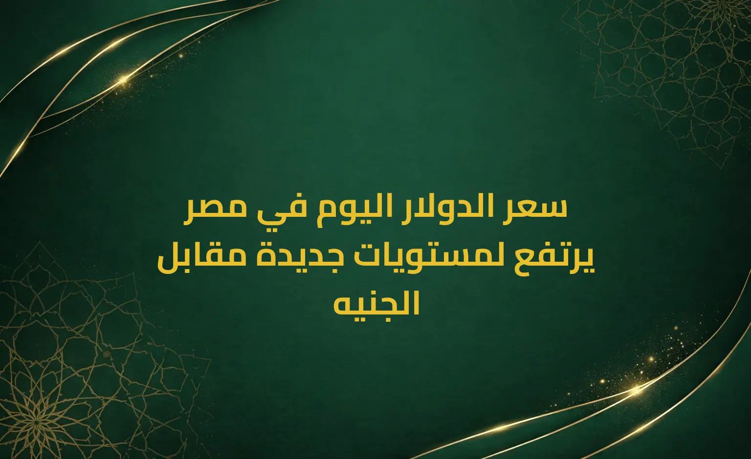سعر الدولار اليوم في مصر يرتفع لمستويات جديدة مقابل الجنيه