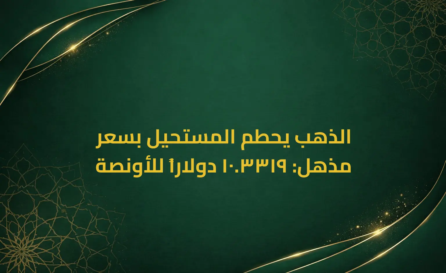 الذهب يحطم المستحيل بسعر مذهل: 3319.10 دولاراً للأونصة