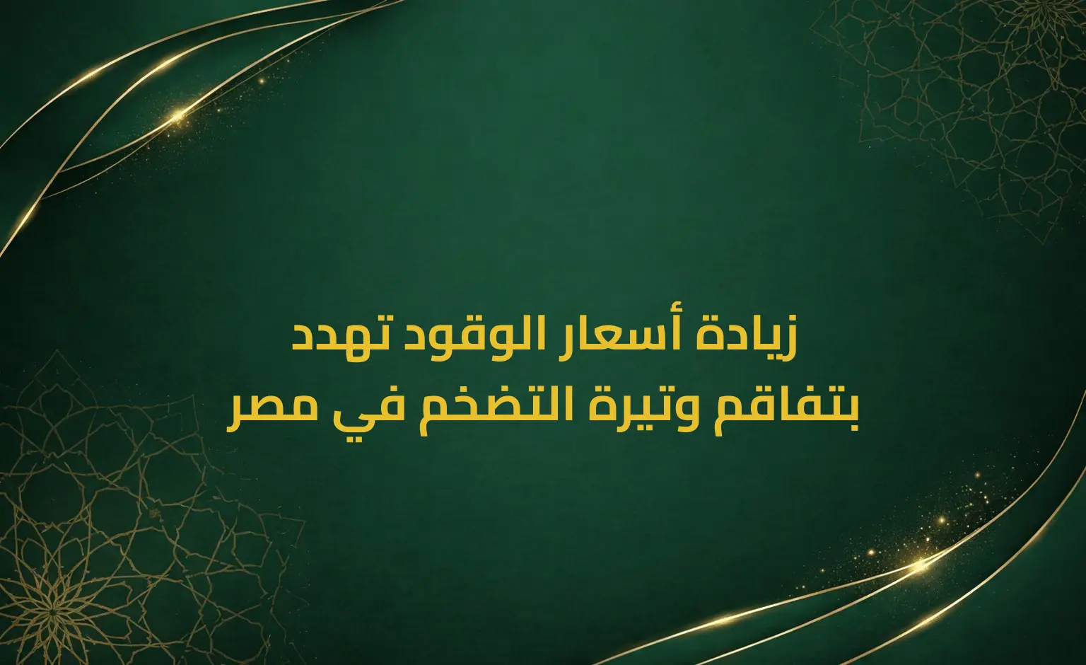 زيادة أسعار الوقود تهدد بتفاقم وتيرة التضخم في مصر