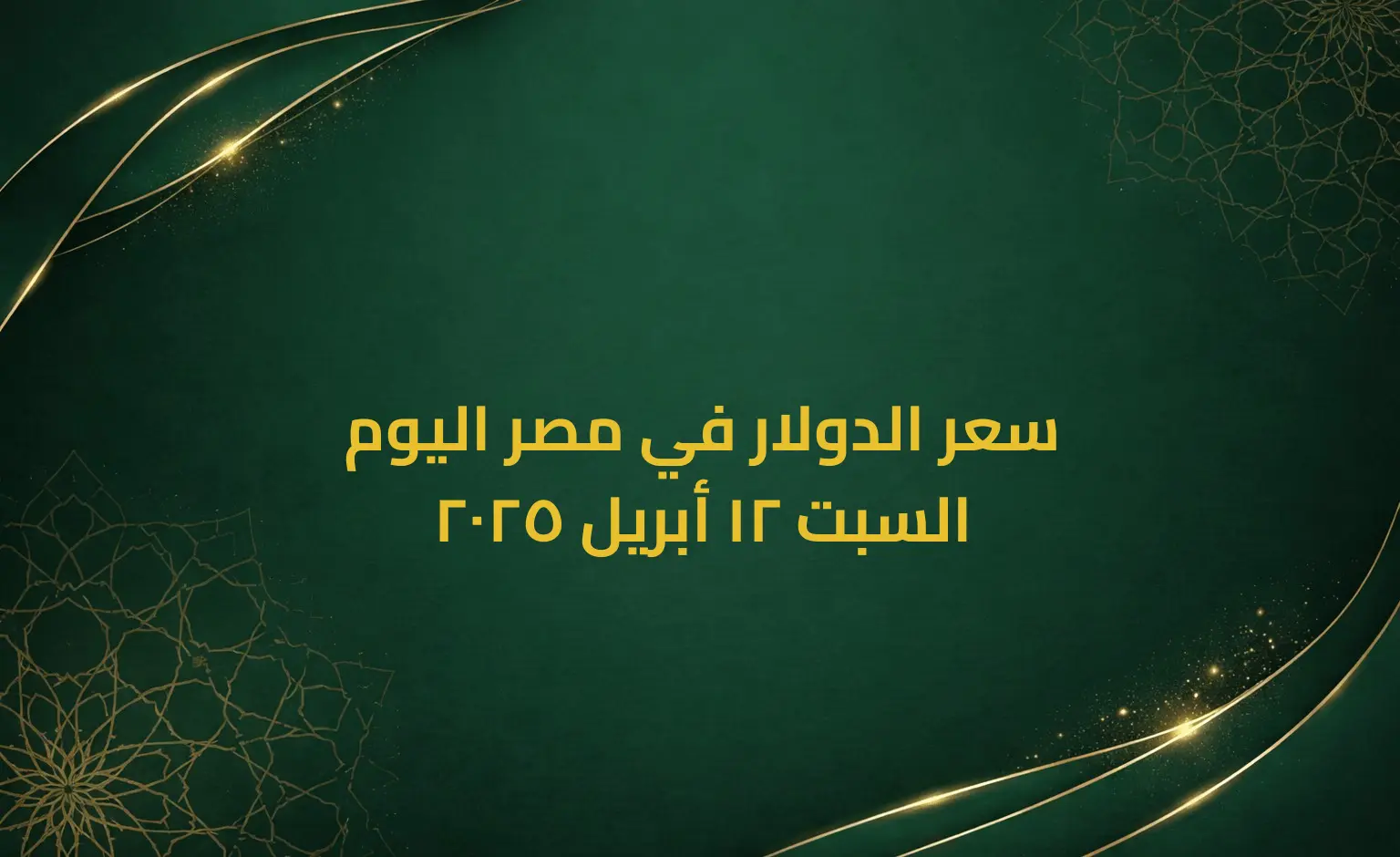 سعر الدولار في مصر اليوم السبت 12 أبريل 2025