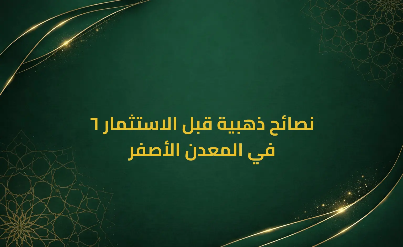 6 نصائح ذهبية قبل الاستثمار في المعدن الأصفر