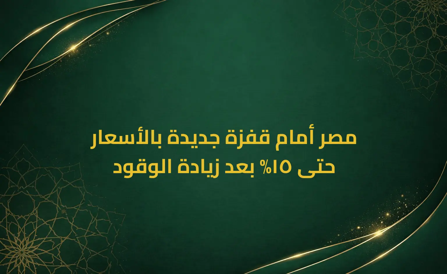 مصر أمام قفزة جديدة بالأسعار حتى 15% بعد زيادة الوقود