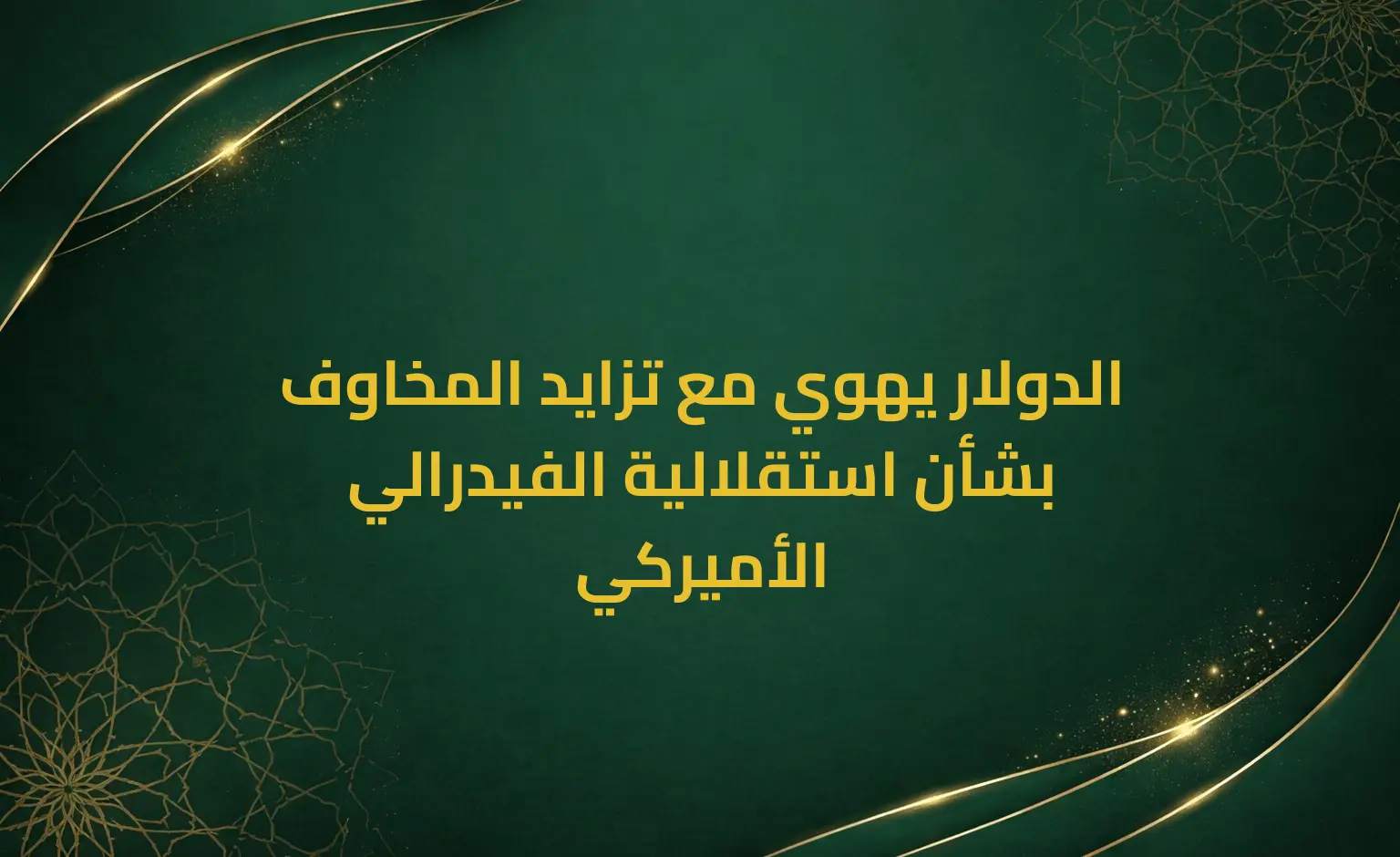الدولار يهوي مع تزايد المخاوف بشأن استقلالية الفيدرالي الأميركي