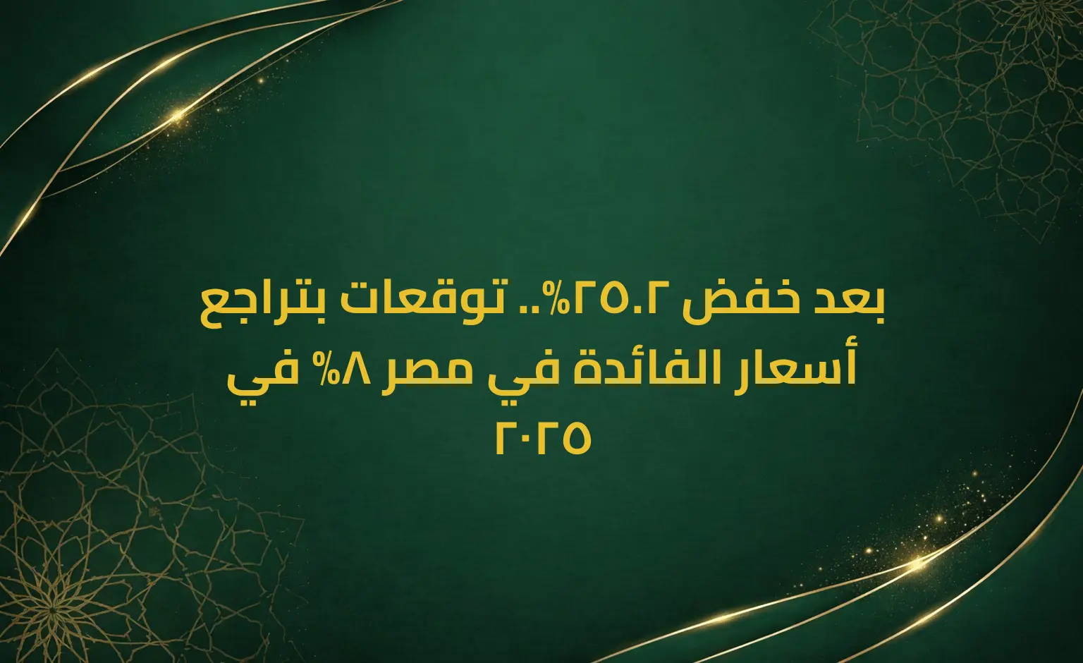 بعد خفض 2.25%.. توقعات بتراجع أسعار الفائدة في مصر 8% في 2025