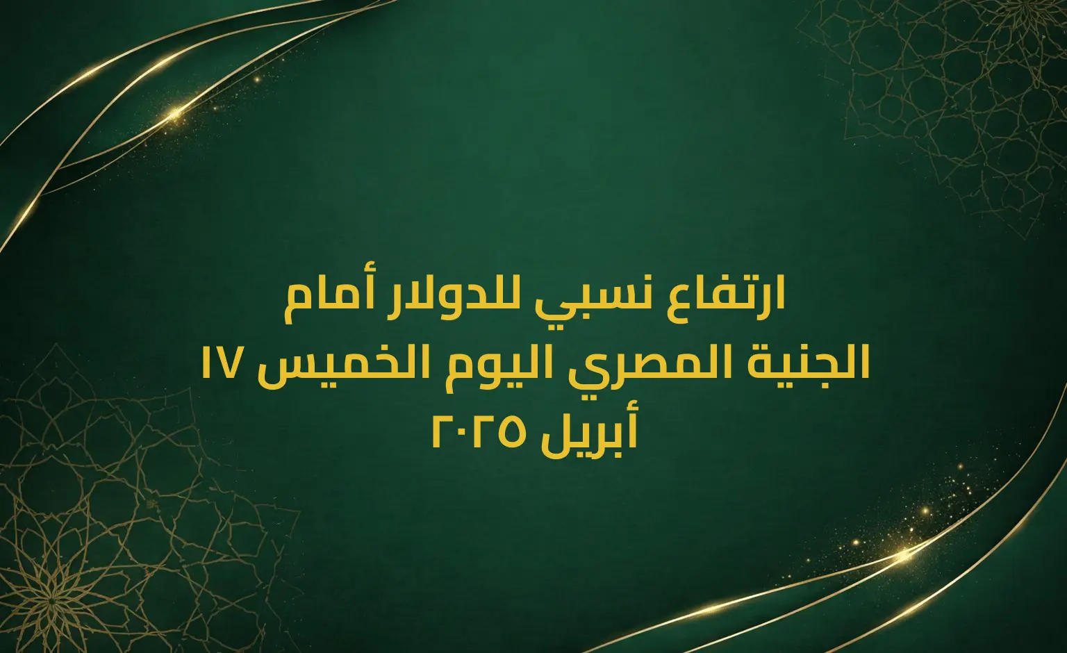 ارتفاع نسبي للدولار أمام الجنية المصري اليوم الخميس 17 أبريل 2025