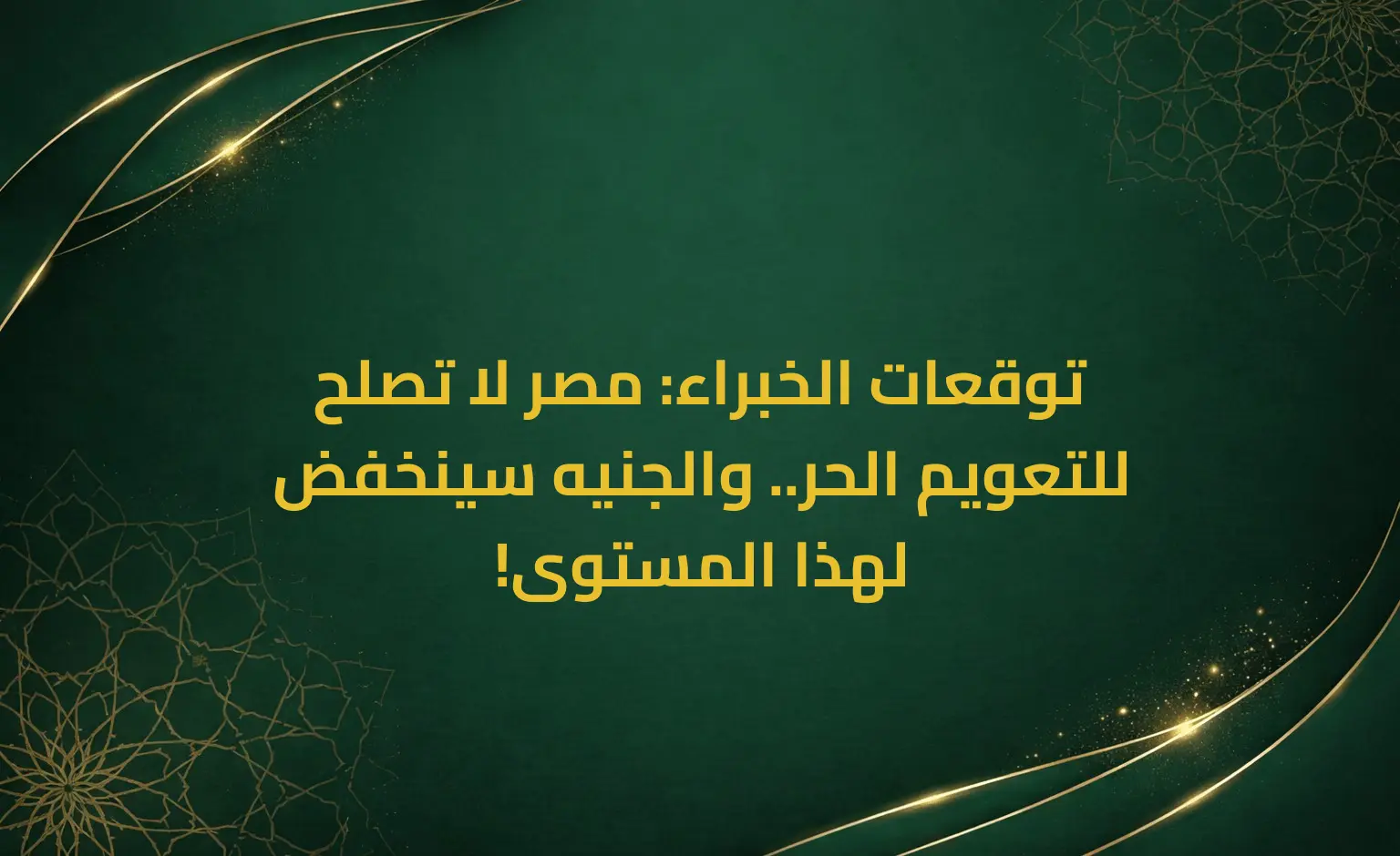 توقعات الخبراء: مصر لا تصلح للتعويم الحر.. والجنيه سينخفض لهذا المستوى!