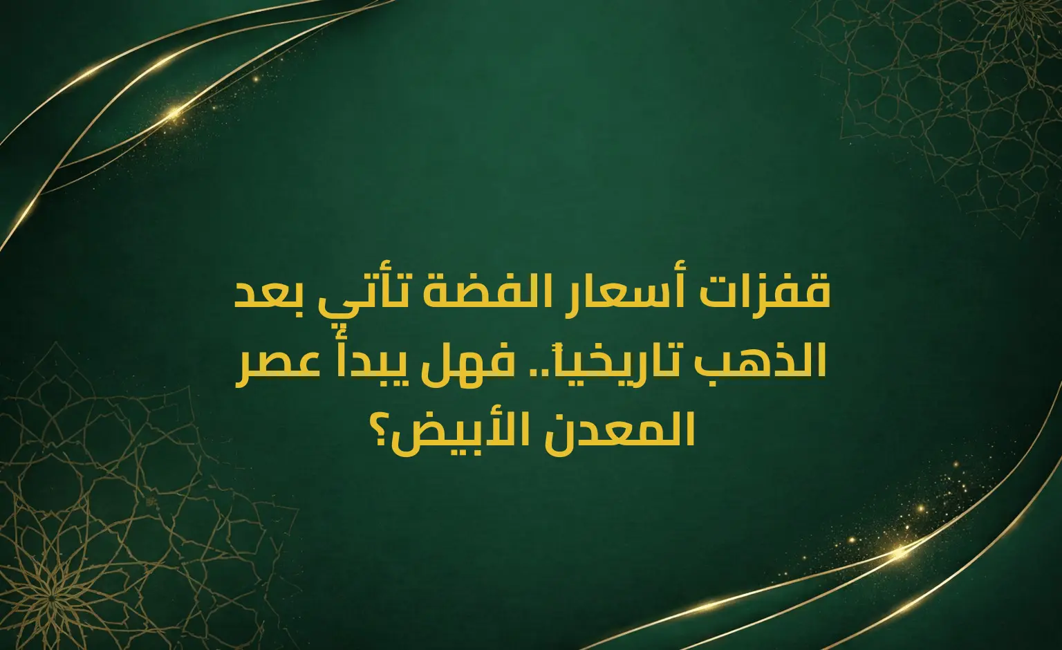 قفزات أسعار الفضة تأتي بعد الذهب تاريخياً.. فهل يبدأ عصر المعدن الأبيض؟