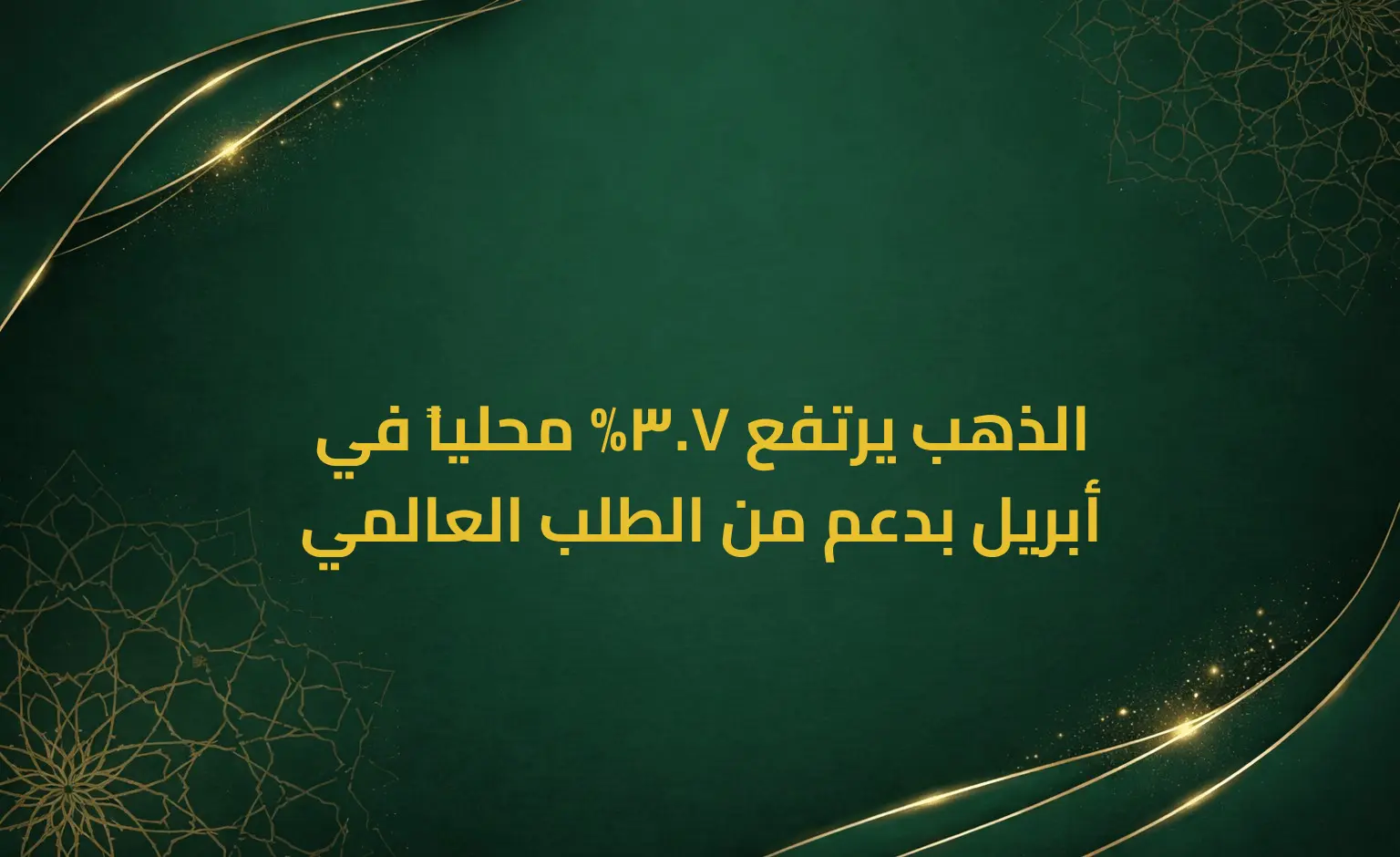 الذهب يرتفع 7.3% محلياً في أبريل بدعم من الطلب العالمي