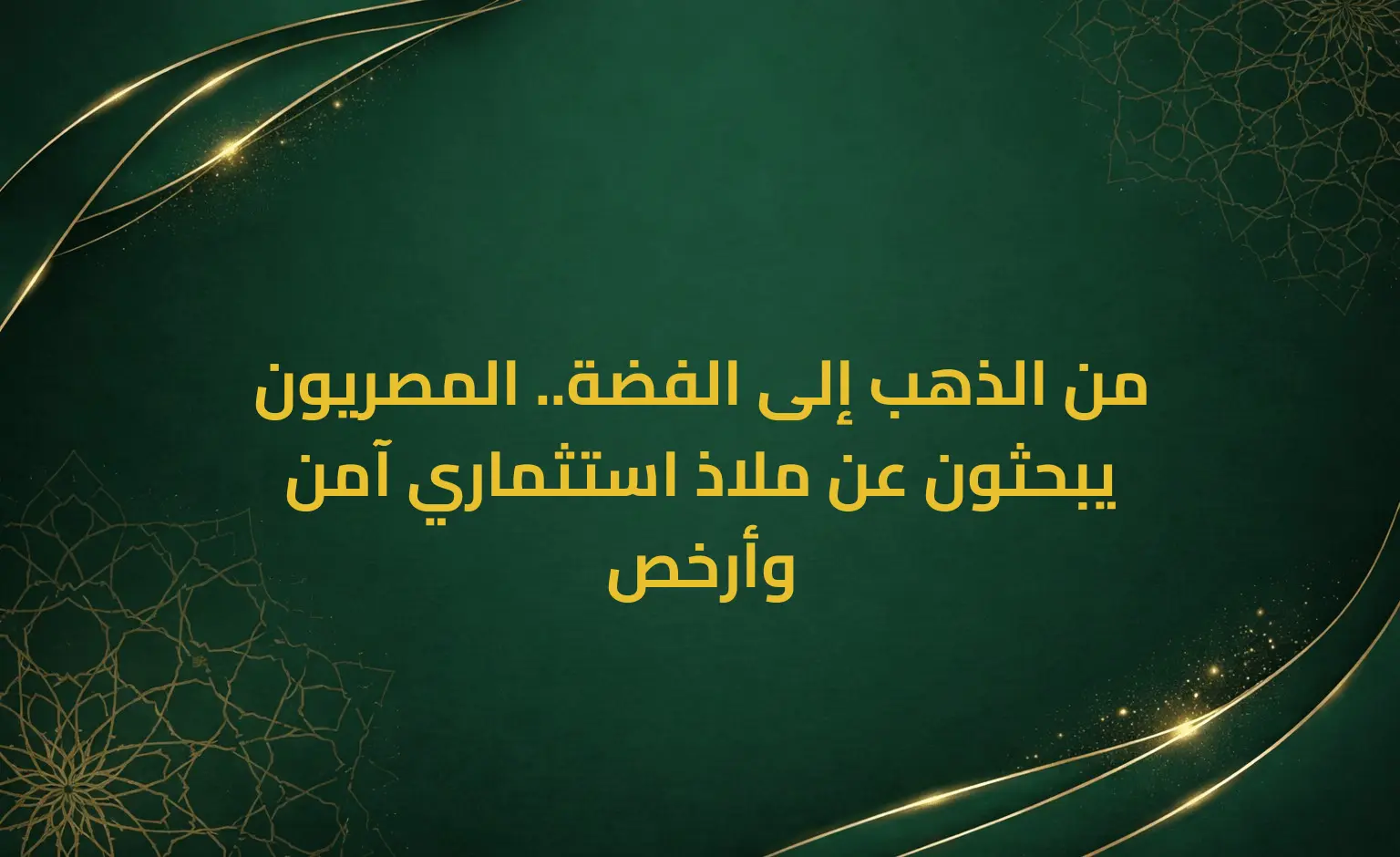 من الذهب إلى الفضة.. المصريون يبحثون عن ملاذ استثماري آمن وأرخص