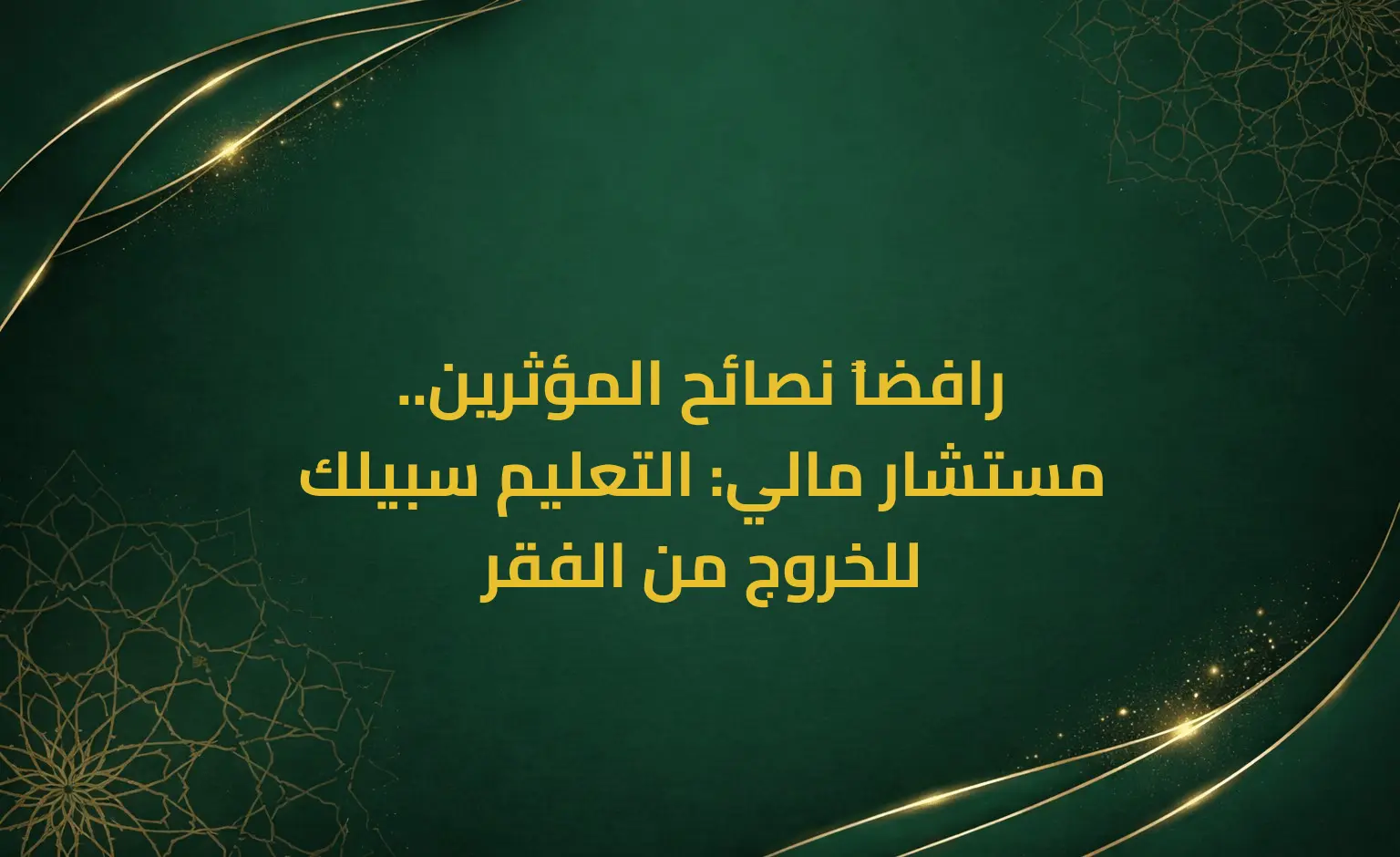 رافضاً نصائح المؤثرين.. مستشار مالي: التعليم سبيلك للخروج من الفقر