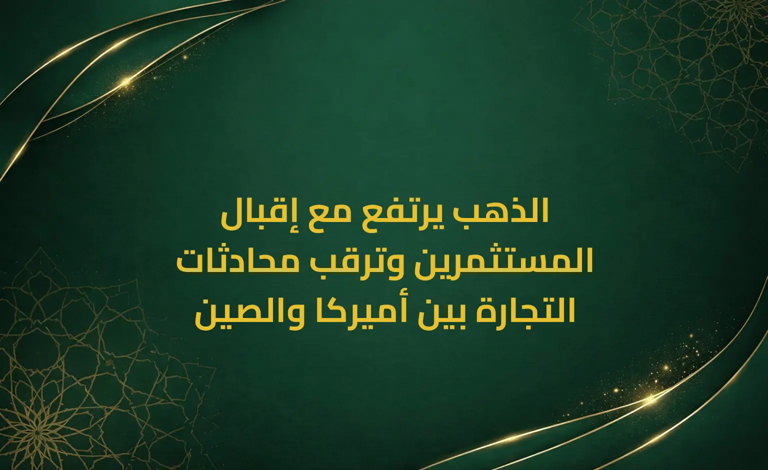 الذهب يرتفع مع إقبال المستثمرين وترقب محادثات التجارة بين أميركا والصين