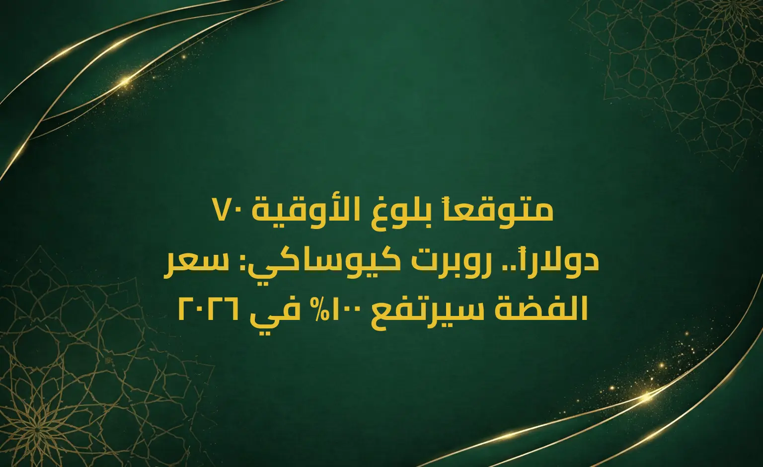 متوقعاً بلوغ الأوقية 70 دولاراً.. روبرت كيوساكي: سعر الفضة سيرتفع 100% في 2026