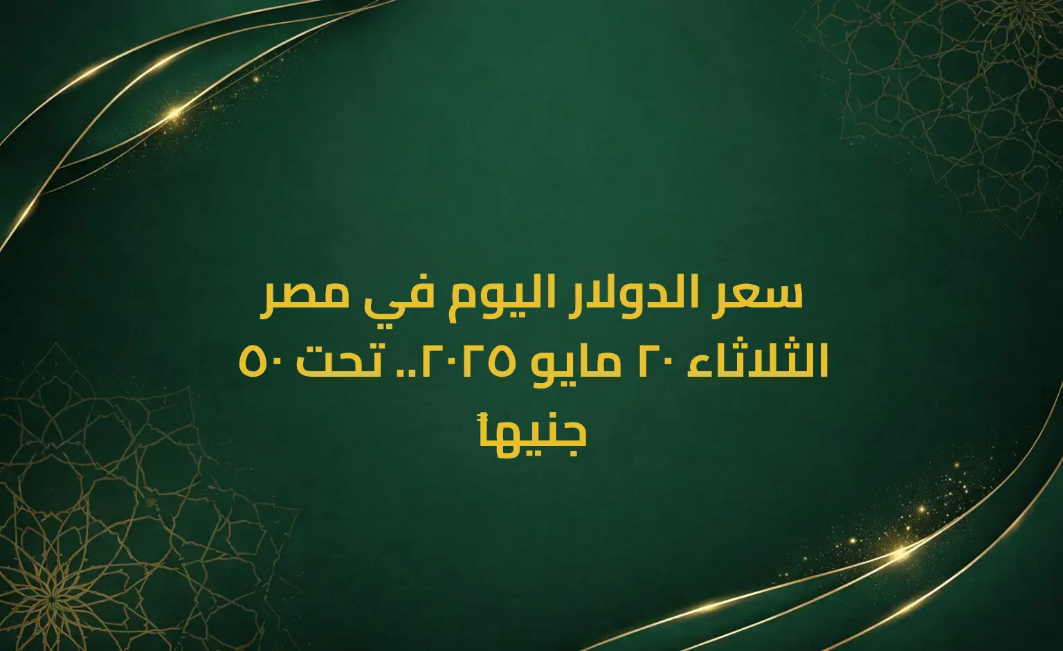 سعر الدولار اليوم في مصر الثلاثاء 20 مايو 2025.. تحت 50 جنيهاً