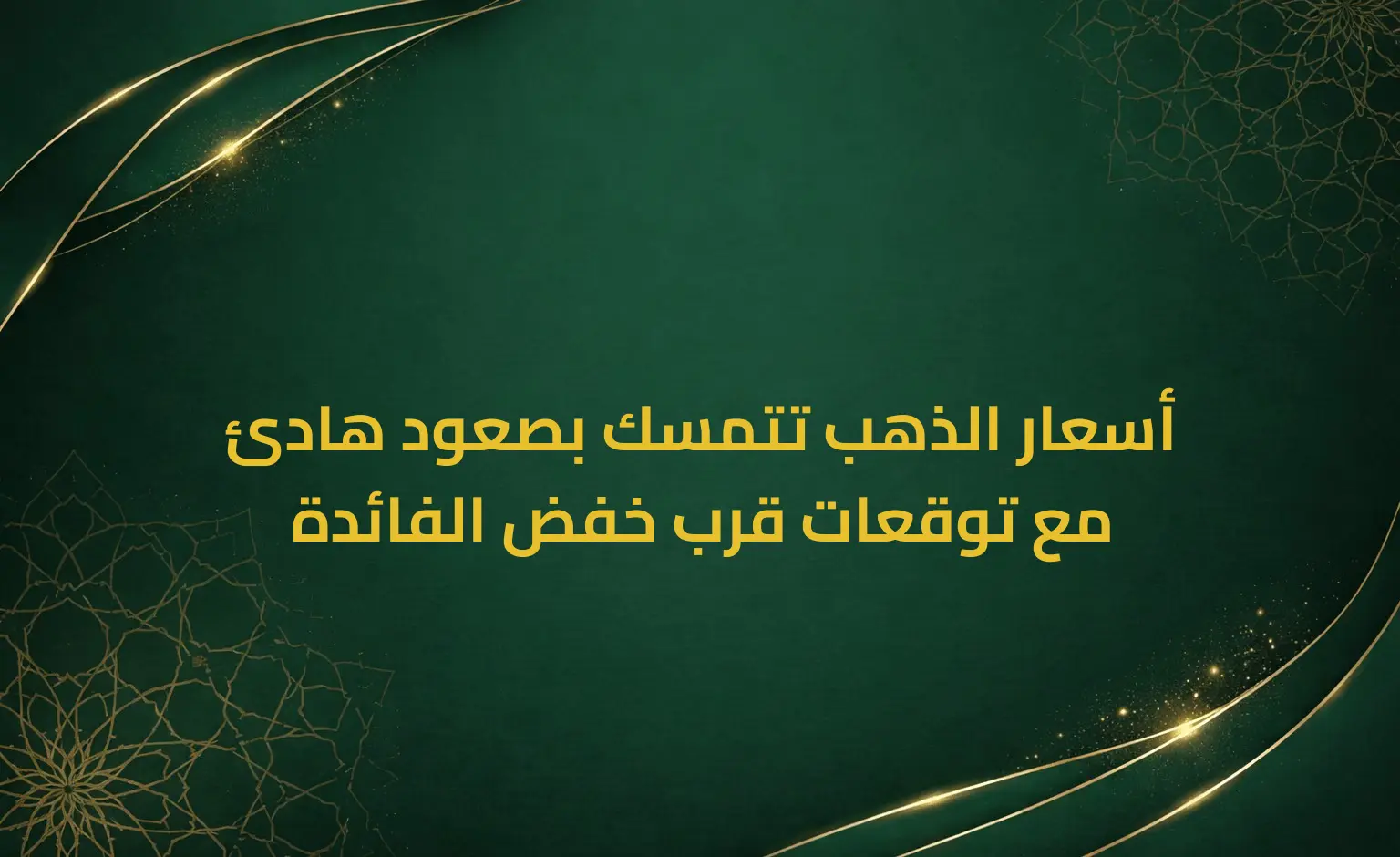 أسعار الذهب تتمسك بصعود هادئ مع توقعات قرب خفض الفائدة