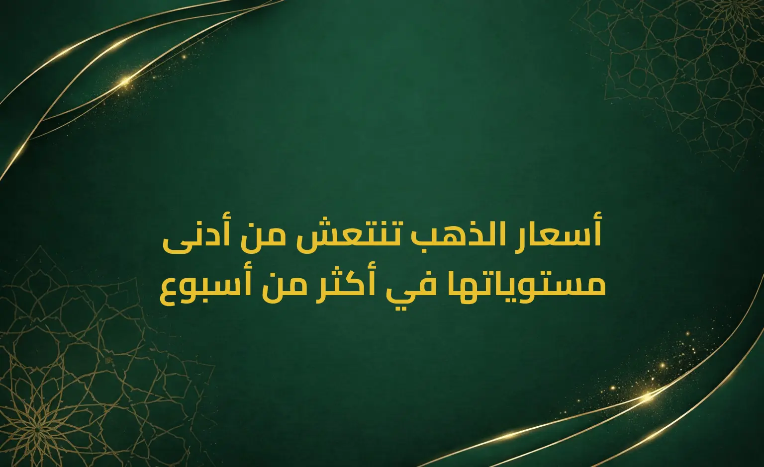 أسعار الذهب تنتعش من أدنى مستوياتها في أكثر من أسبوع