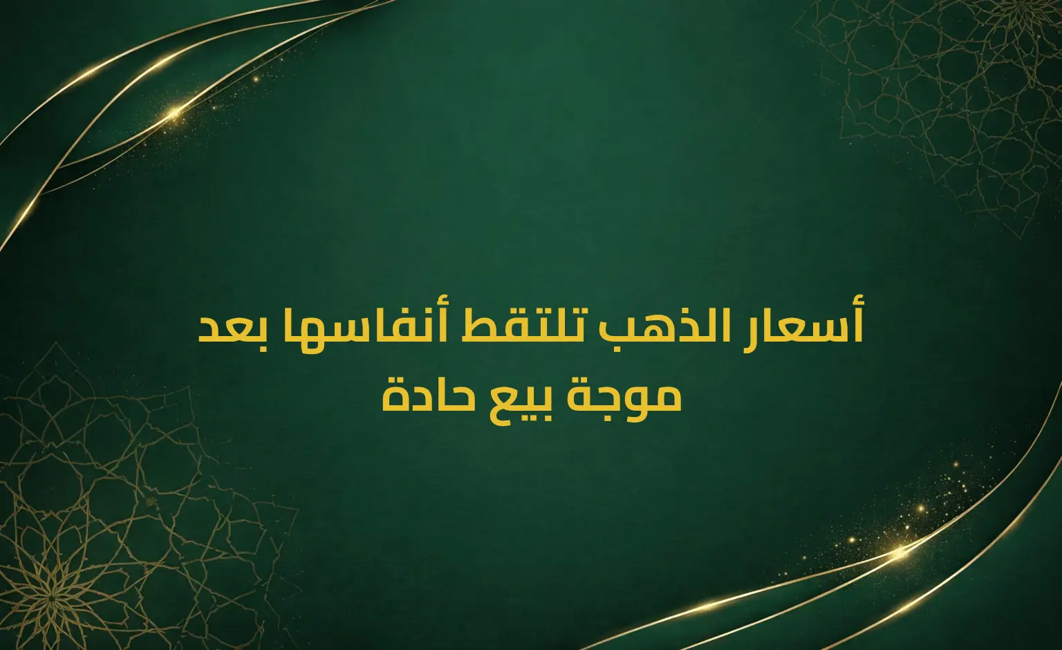 أسعار الذهب تلتقط أنفاسها بعد موجة بيع حادة