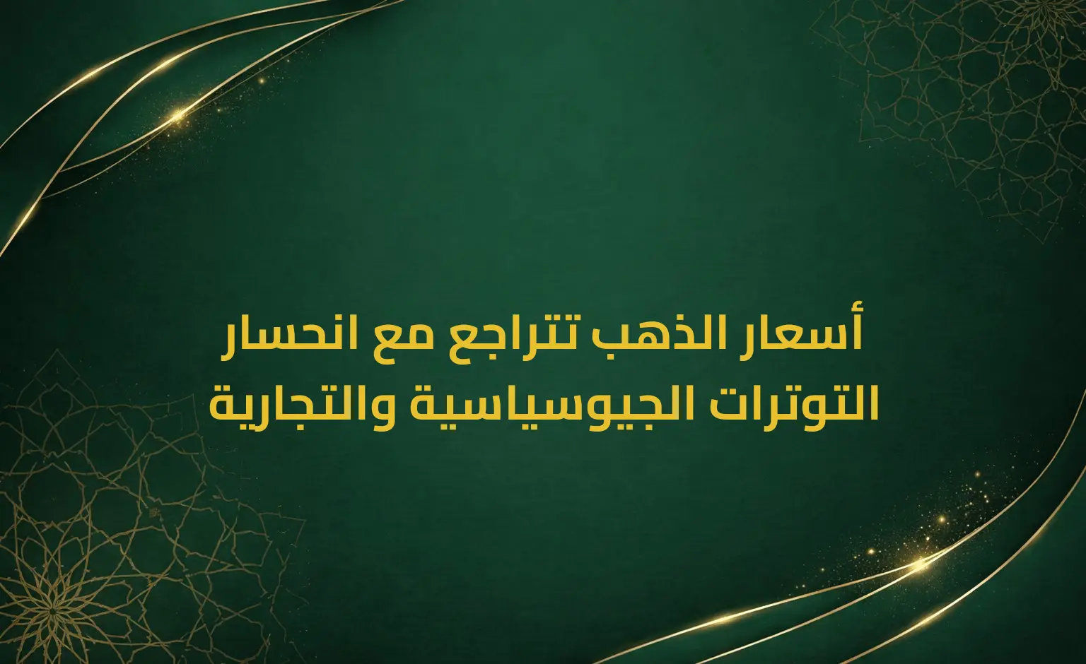 أسعار الذهب تتراجع مع انحسار التوترات الجيوسياسية والتجارية