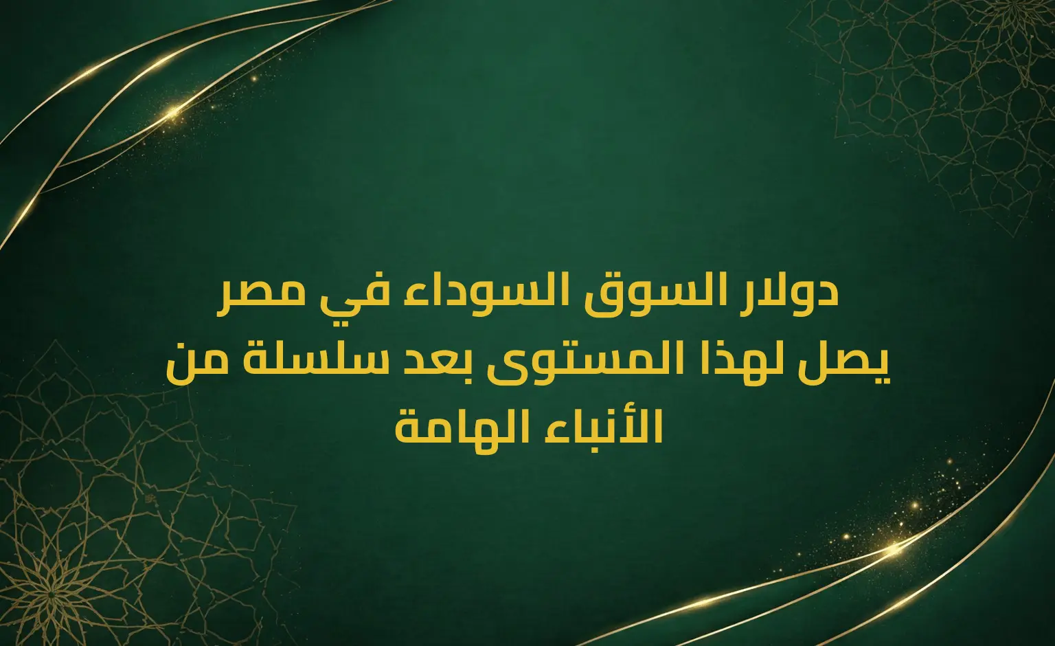 دولار السوق السوداء في مصر يصل لهذا المستوى بعد سلسلة من الأنباء الهامة
