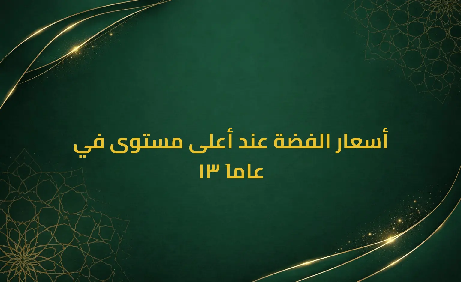 أسعار الفضة عند أعلى مستوى في 13 عاماً