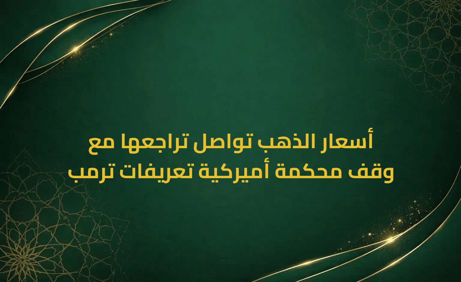 أسعار الذهب تواصل تراجعها مع وقف محكمة أميركية تعريفات ترمب