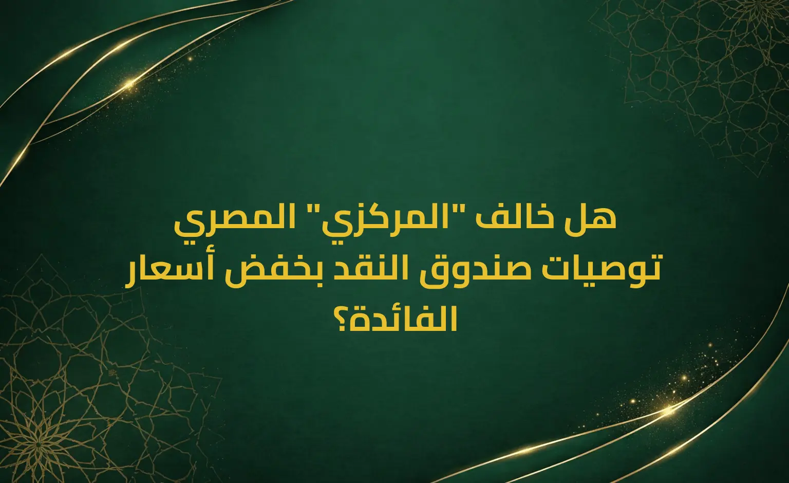 هل خالف "المركزي" المصري توصيات صندوق النقد بخفض أسعار الفائدة؟