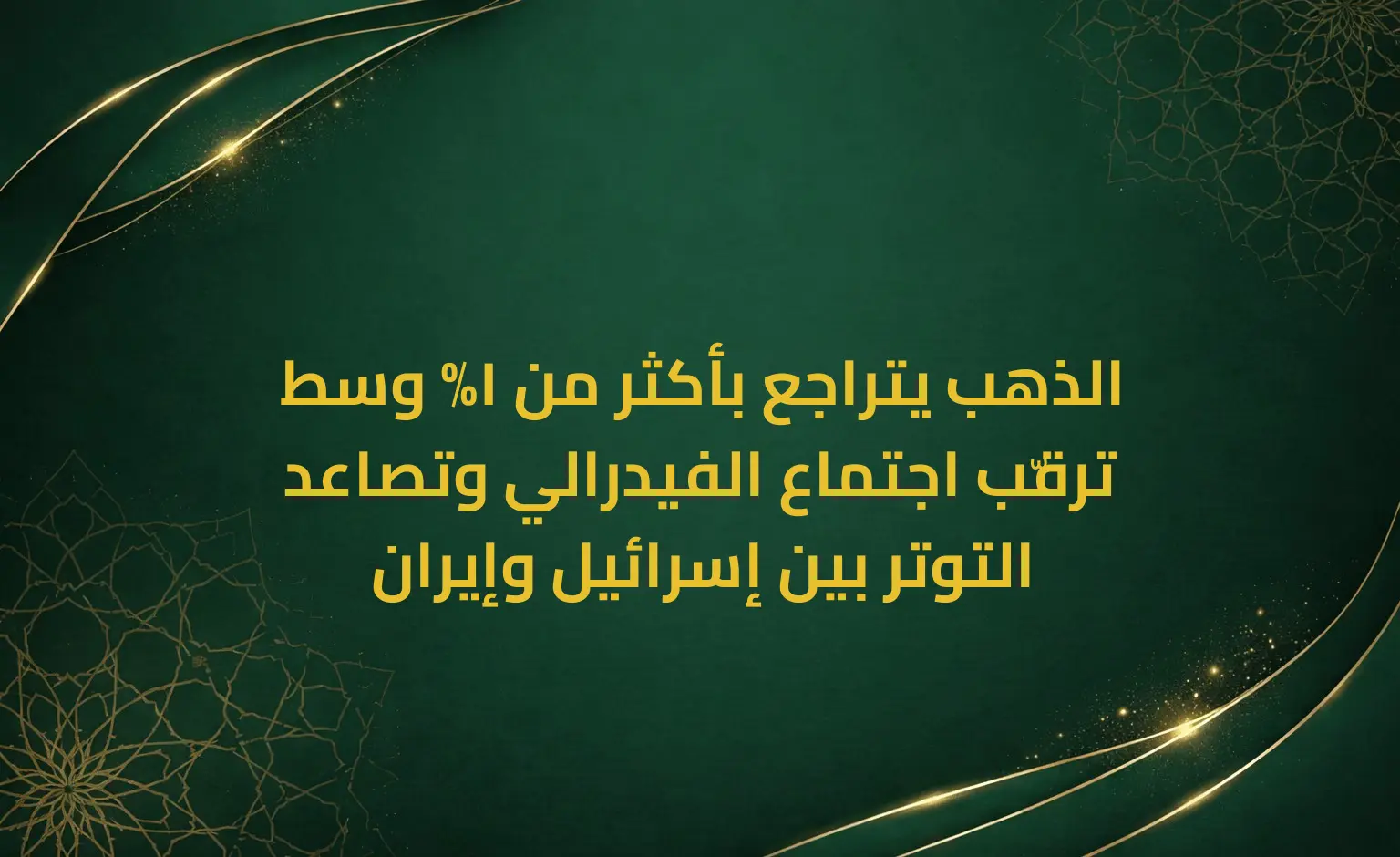 الذهب يتراجع بأكثر من 1% وسط ترقّب اجتماع الفيدرالي وتصاعد التوتر بين إسرائيل وإيران