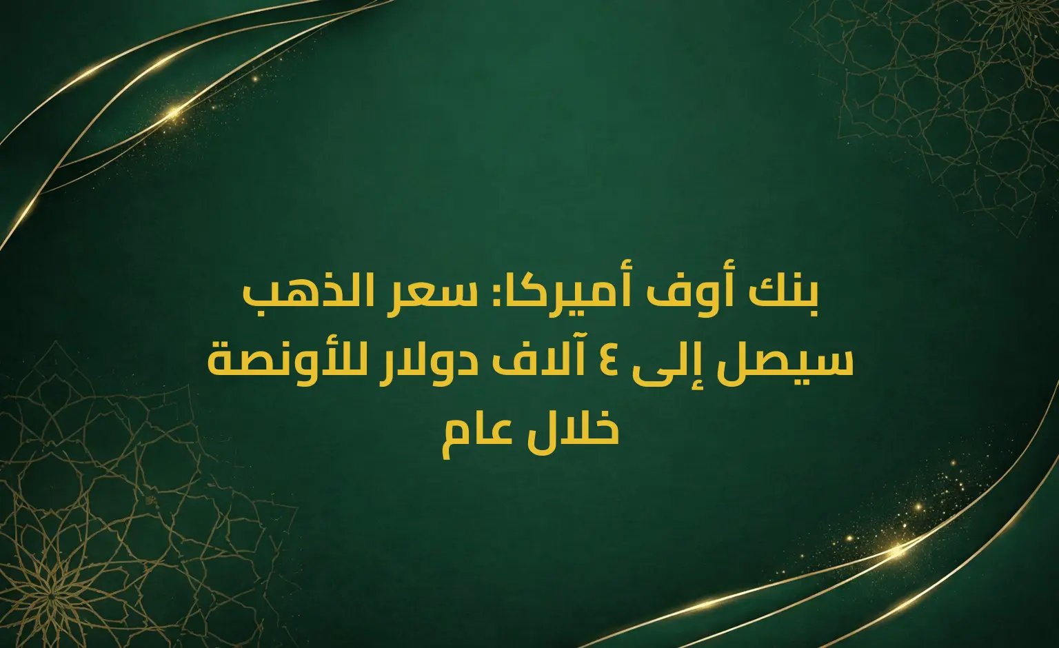 بنك أوف أميركا: سعر الذهب سيصل إلى 4 آلاف دولار للأونصة خلال عام