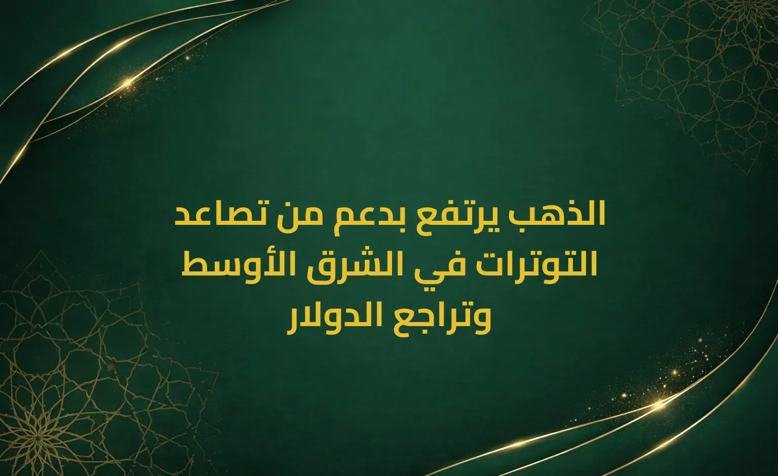 الذهب يرتفع بدعم من تصاعد التوترات في الشرق الأوسط وتراجع الدولار