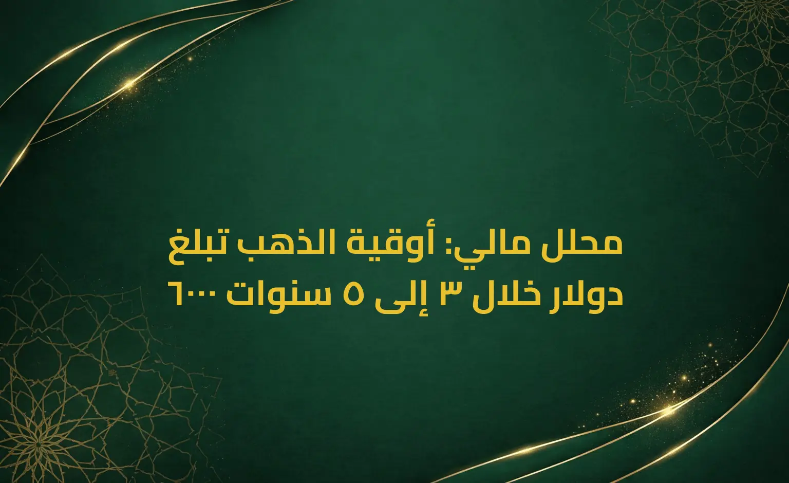 محلل مالي: أوقية الذهب تبلغ 6000 دولار خلال 3 إلى 5 سنوات