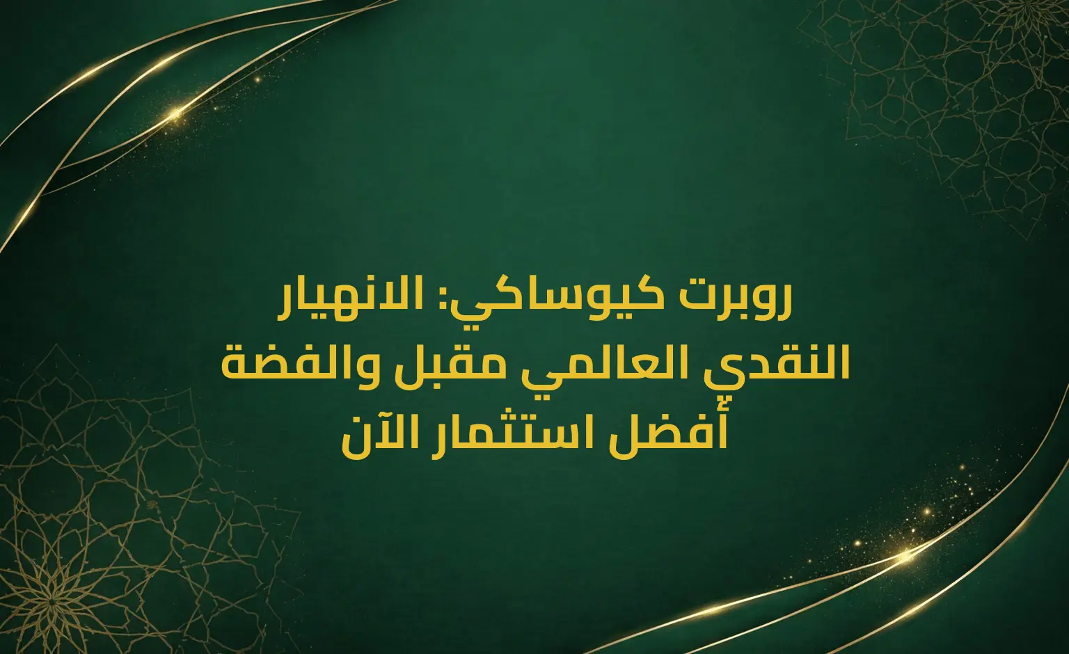 روبرت كيوساكي: الانهيار النقدي العالمي مقبل والفضة أفضل استثمار الآن