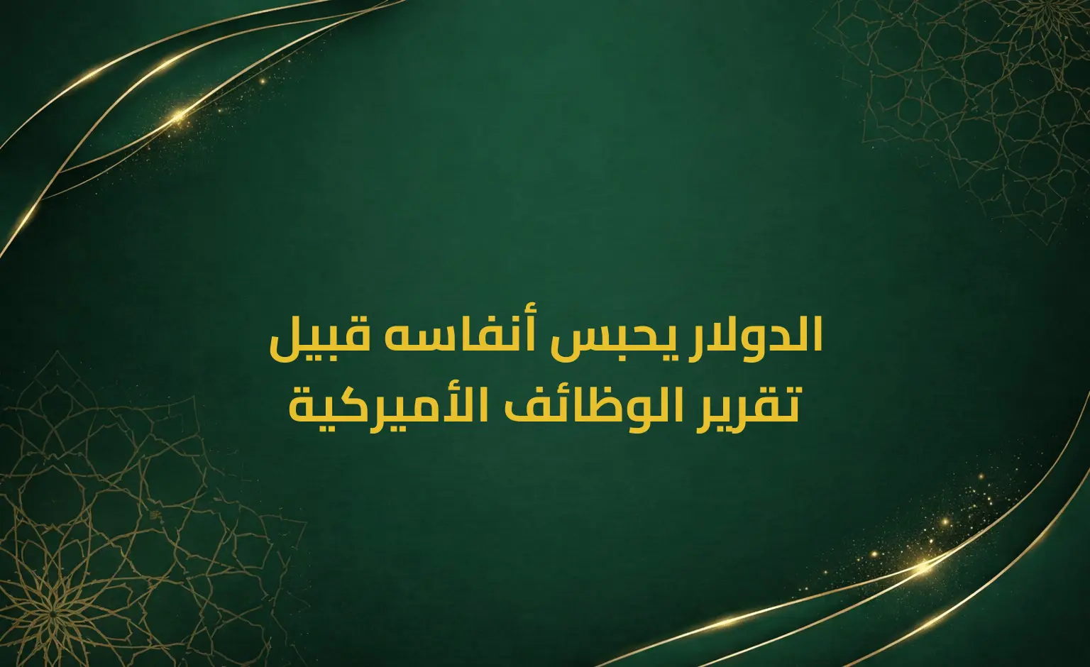 الدولار يحبس أنفاسه قبيل تقرير الوظائف الأميركية