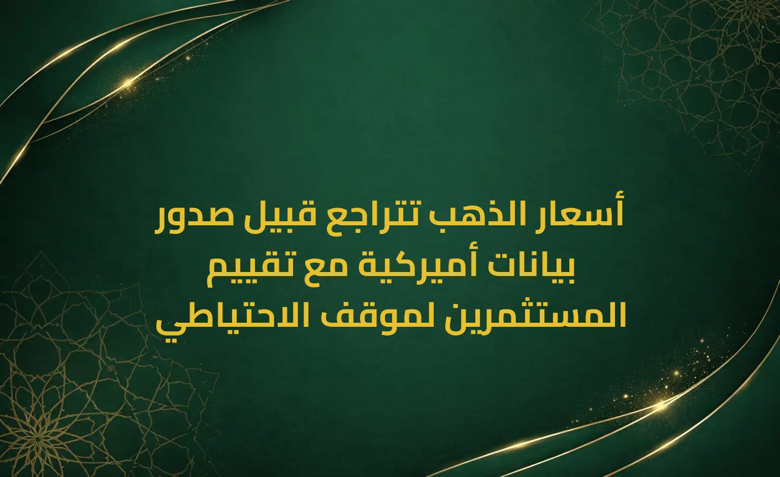 أسعار الذهب تتراجع قبيل صدور بيانات أميركية مع تقييم المستثمرين لموقف الاحتياطي