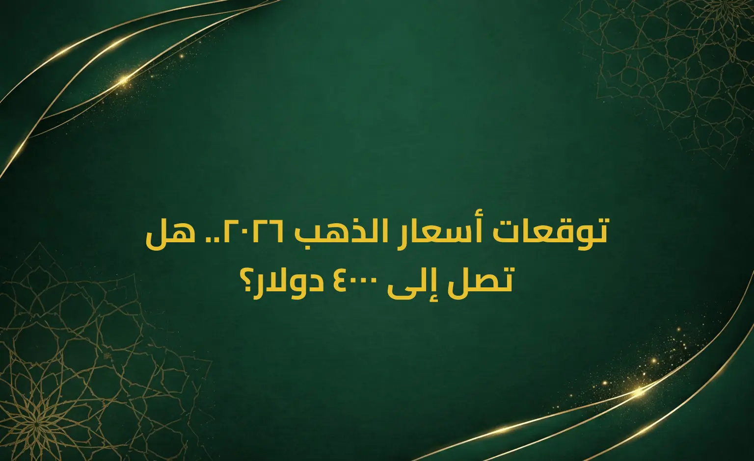 توقعات أسعار الذهب 2026.. هل تصل إلى 4000 دولار؟