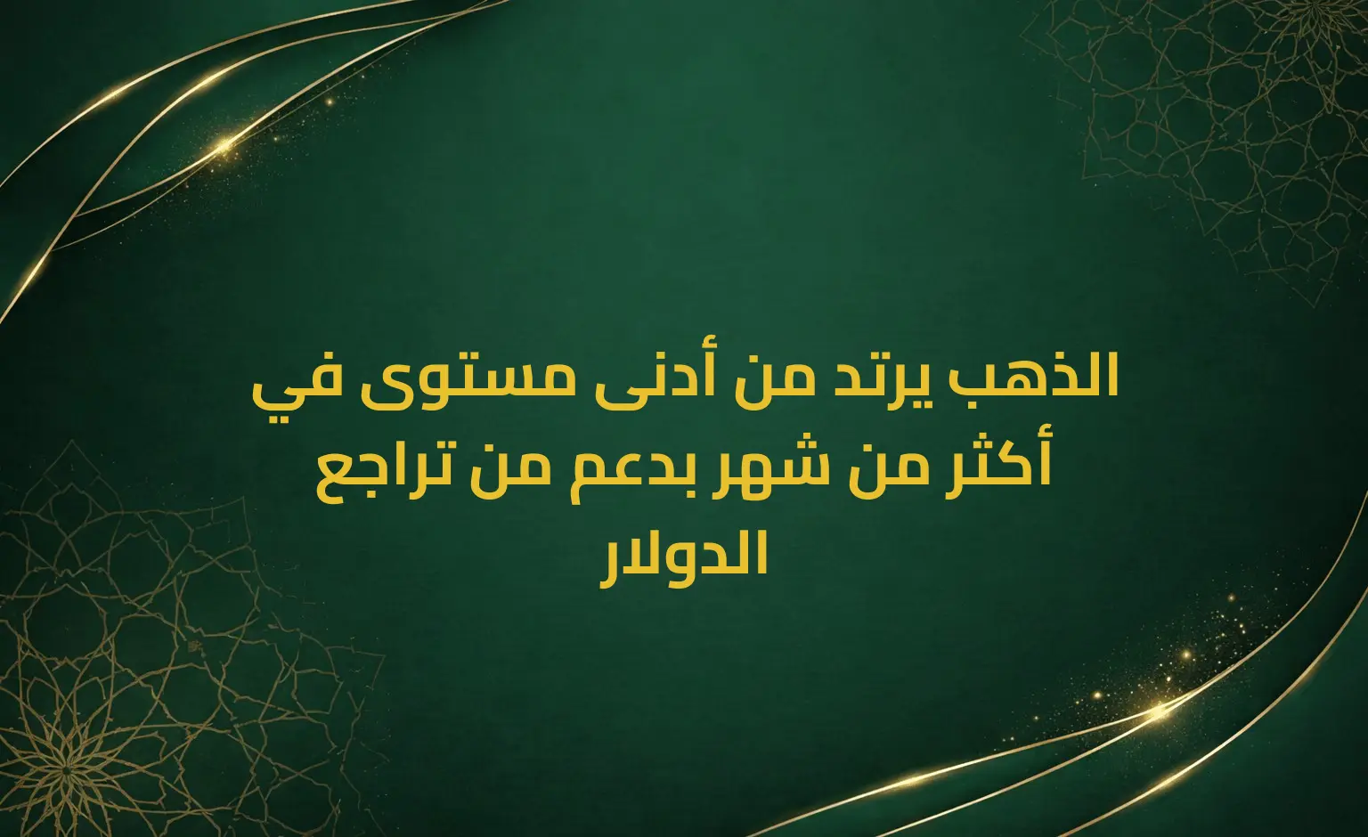 الذهب يرتد من أدنى مستوى في أكثر من شهر بدعم من تراجع الدولار