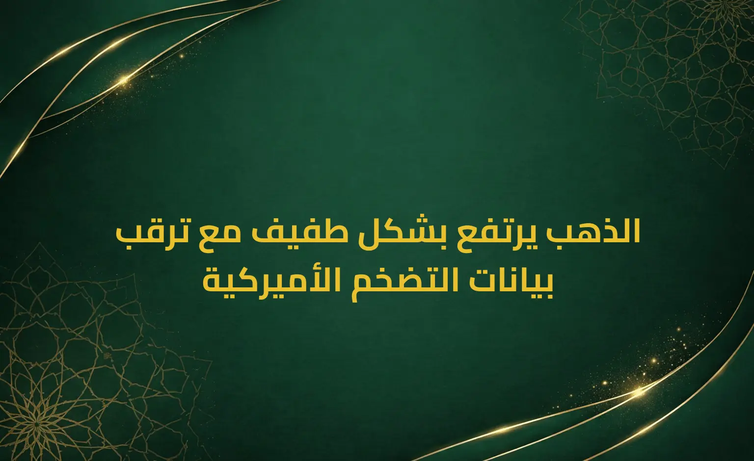 الذهب يرتفع بشكل طفيف مع ترقب بيانات التضخم الأميركية